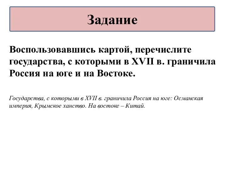 Воспользовавшись картой, перечислите государства, с которыми в XVII в. граничила Россия на юге