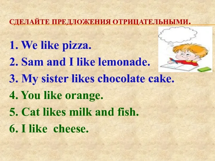 СДЕЛАЙТЕ ПРЕДЛОЖЕНИЯ ОТРИЦАТЕЛЬНЫМИ. 1. We like pizza. 2. Sam and