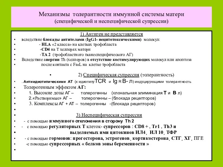 Механизмы толерантности иммунной системы матери (специфической и неспецифической супрессии) 1)