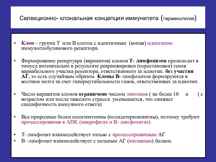 Селекционно- клональная концепция иммунитета (терминология) Клон – группа Т или