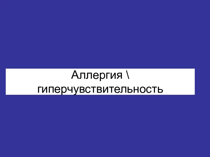 Аллергия \ гиперчувствительность