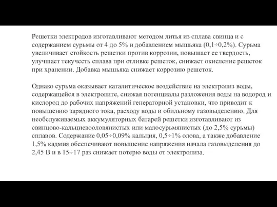 Решетки электродов изготавливают методом литья из сплава свинца и с