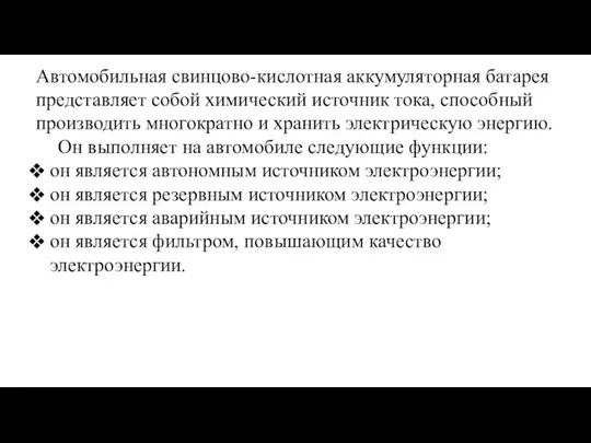 Автомобильная свинцово-кислотная аккумуляторная батарея представляет собой химический источник тока, способный