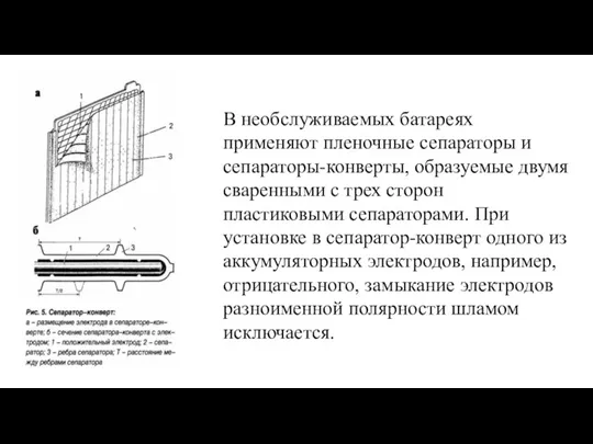 В необслуживаемых батареях применяют пленочные сепараторы и сепараторы-конверты, образуемые двумя