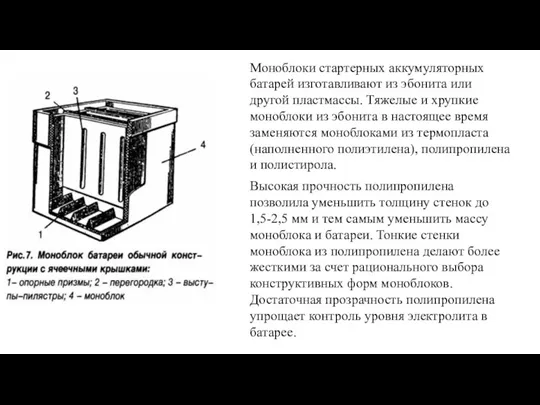 Моноблоки стартерных аккумуляторных батарей изготавливают из эбонита или другой пластмассы.