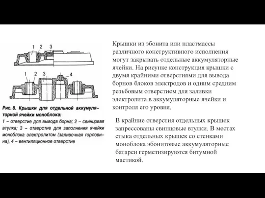 Крышки из эбонита или пластмассы различного конструктивного исполнения могут закрывать