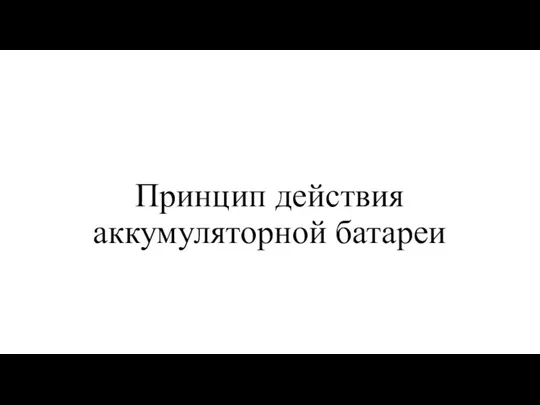 Принцип действия аккумуляторной батареи