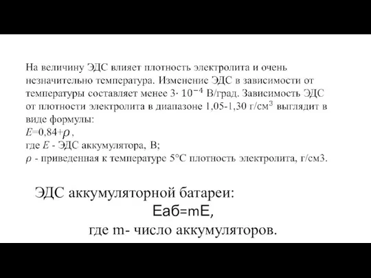 ЭДС аккумуляторной батареи: Еаб=mЕ, где m- число аккумуляторов.