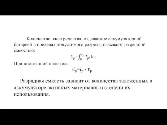 Разрядная емкость зависит от количества заложенных в аккумуляторе активных материалов и степени их использования.