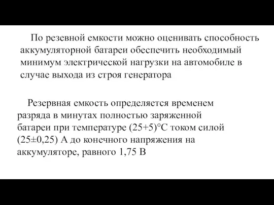 По резевной емкости можно оценивать способность аккумуляторной батареи обеспечить необходимый