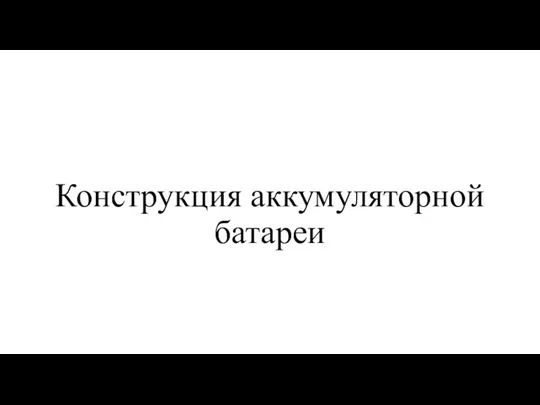 Конструкция аккумуляторной батареи