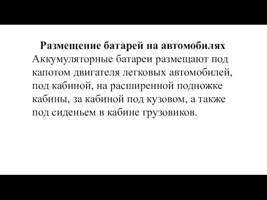 Размещение батарей на автомобилях Аккумуляторные батареи размещают под капотом двигателя