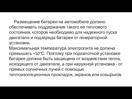 Размещение батареи на автомобиле должно обеспечивать поддержание такого ее теплового