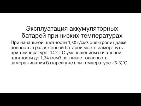 Эксплуатация аккумуляторных батарей при низких температурах При начальной плотности 1,30