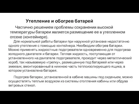 Утепление и обогрев батарей Частично решением проблемы сохранения высокой температуры