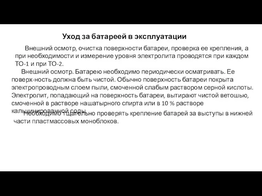 Уход за батареей в эксплуатации Внешний осмотр, очистка поверхности батареи,