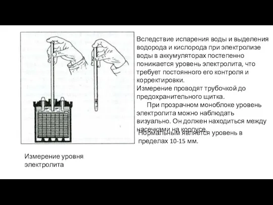 Измерение уровня электролита Вследствие испарения воды и выделения водорода и