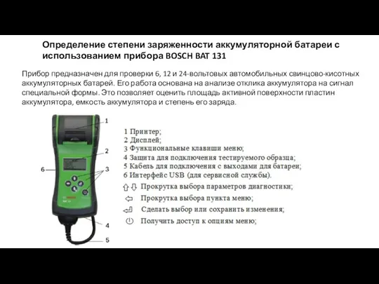 Определение степени заряженности аккумуляторной батареи с использованием прибора BOSCH BAT