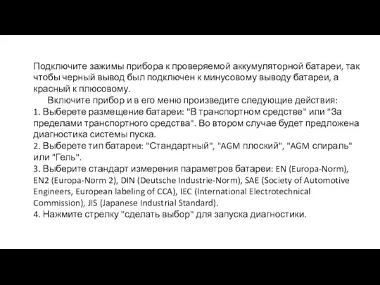 Подключите зажимы прибора к проверяемой аккумуляторной батареи, так чтобы черный