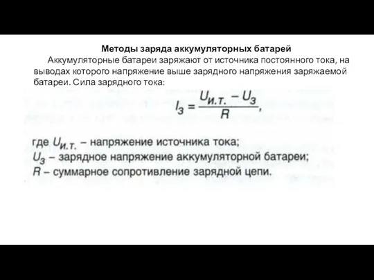 Методы заряда аккумуляторных батарей Аккумуляторные батареи заряжают от источника постоянного