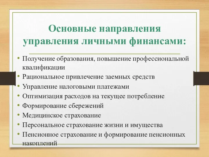 Основные направления управления личными финансами: Получение образования, повышение профессиональной квалификации