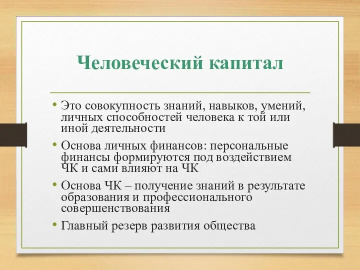 Человеческий капитал Это совокупность знаний, навыков, умений, личных способностей человека