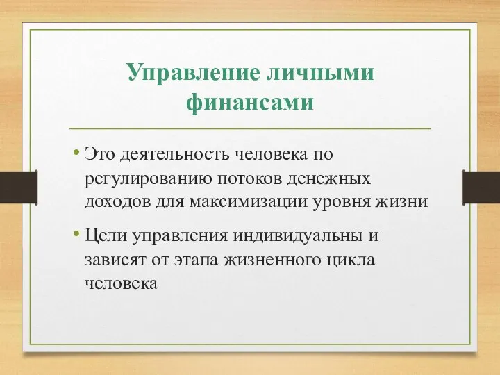 Управление личными финансами Это деятельность человека по регулированию потоков денежных