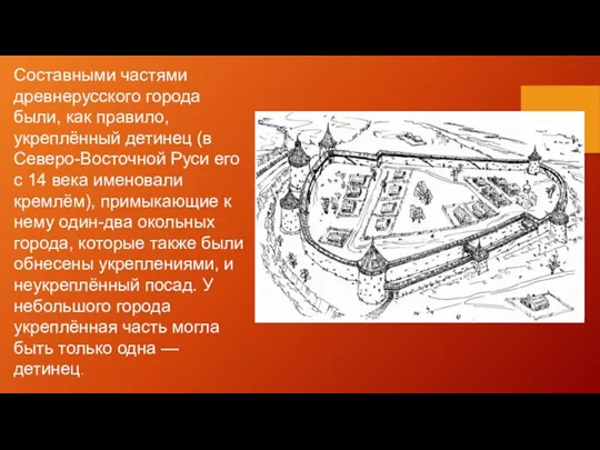 Составными частями древнерусского города были, как правило, укреплённый детинец (в