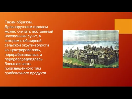 Таким образом, Древнерусским городом можно считать постоянный населенный пункт, в