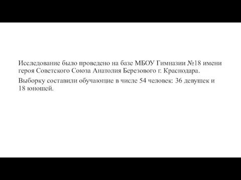 Исследование было проведено на базе МБОУ Гимназии №18 имени героя