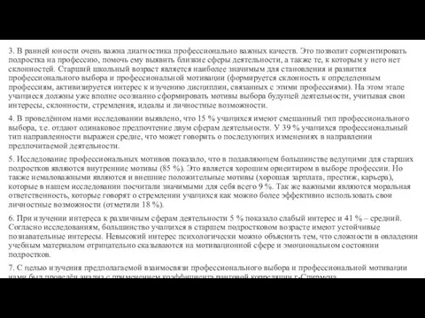 3. В ранней юности очень важна диагностика профессионально важных качеств.