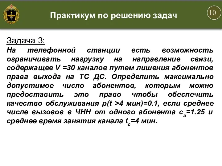 Задача 3: На телефонной станции есть возможность ограничивать нагрузку на