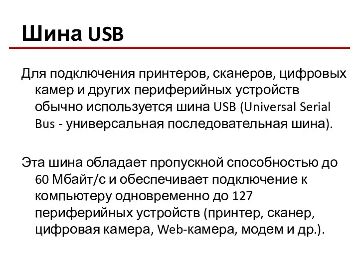 Шина USB Для подключения принтеров, сканеров, цифровых камер и других