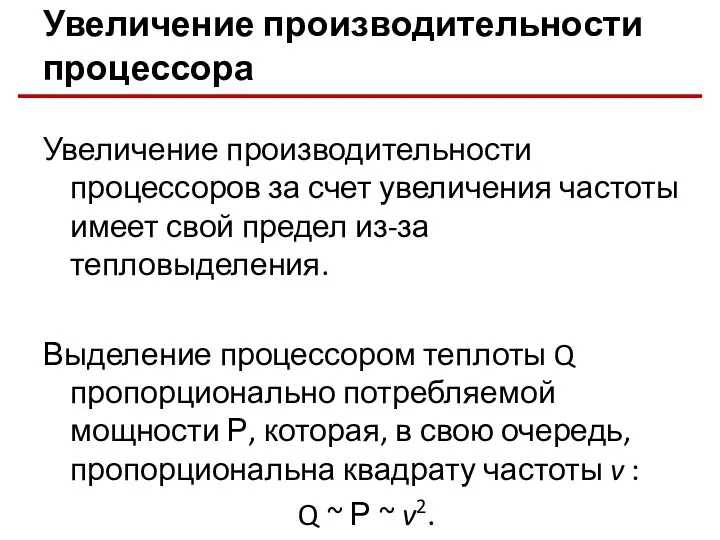 Увеличение производительности процессора Увеличение производительности процессоров за счет увеличения частоты