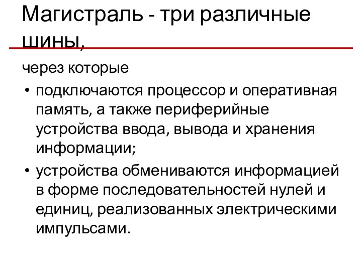 Магистраль - три различные шины, через которые подключаются процессор и