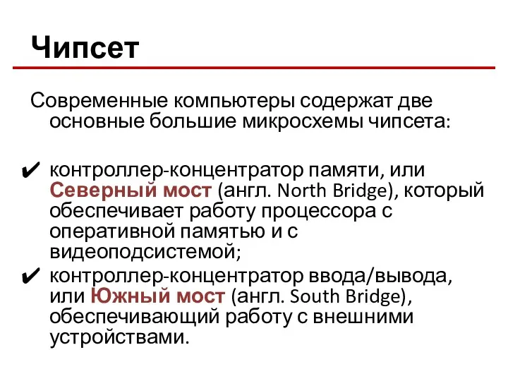 Чипсет Современные компьютеры содержат две основные большие микросхемы чипсета: контроллер-концентратор