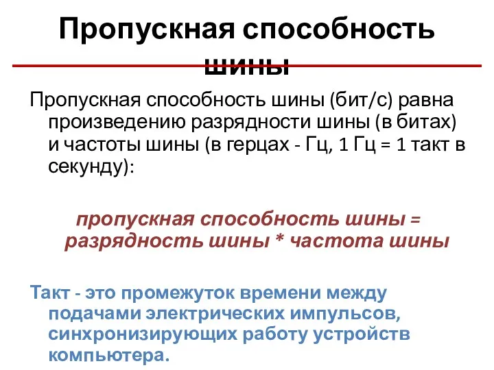 Пропускная способность шины Пропускная способность шины (бит/с) равна произведению разрядности