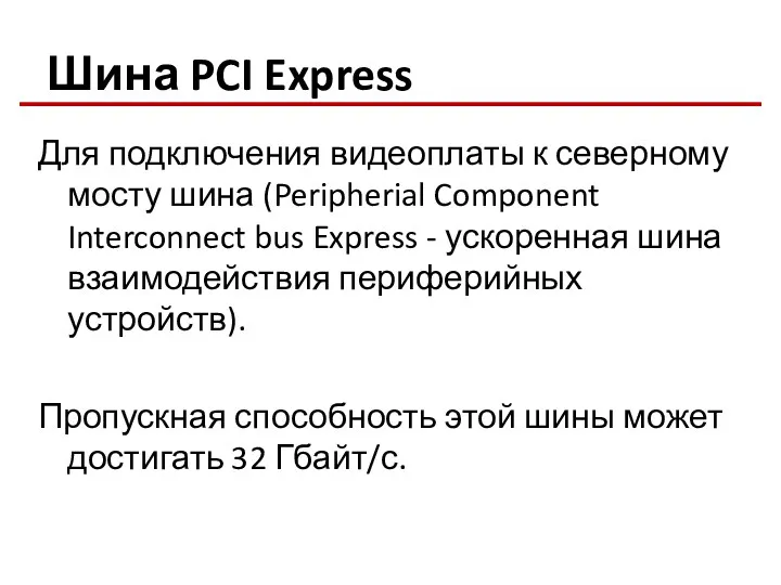 Шина PCI Express Для подключения видеоплаты к северному мосту шина