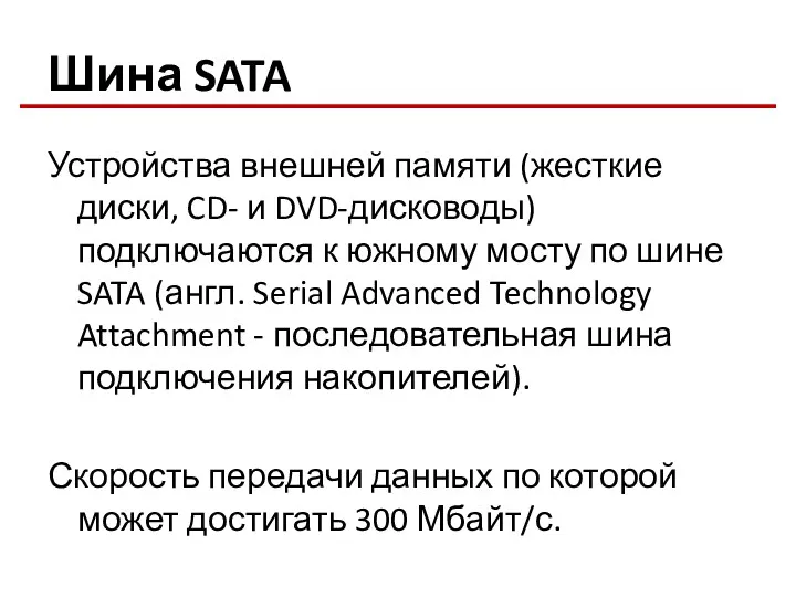 Шина SATA Устройства внешней памяти (жесткие диски, CD- и DVD-дисководы)