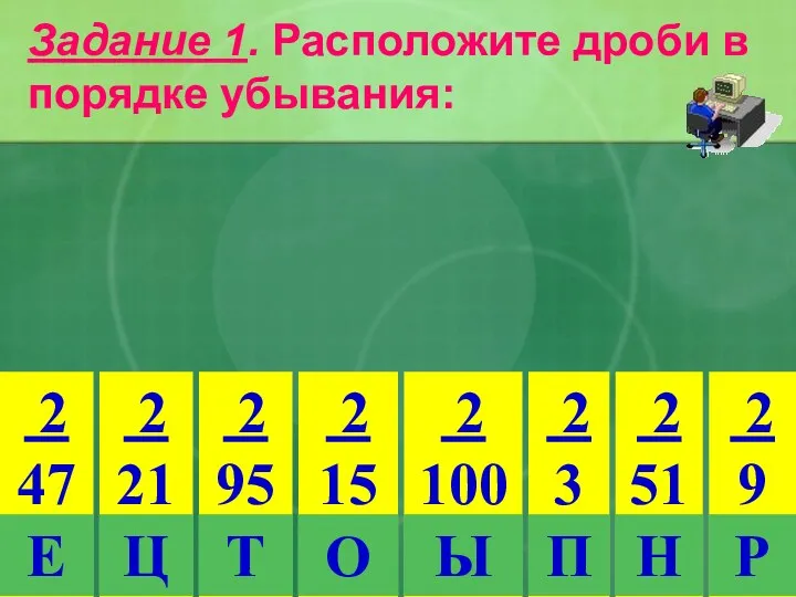 Задание 1. Расположите дроби в порядке убывания: