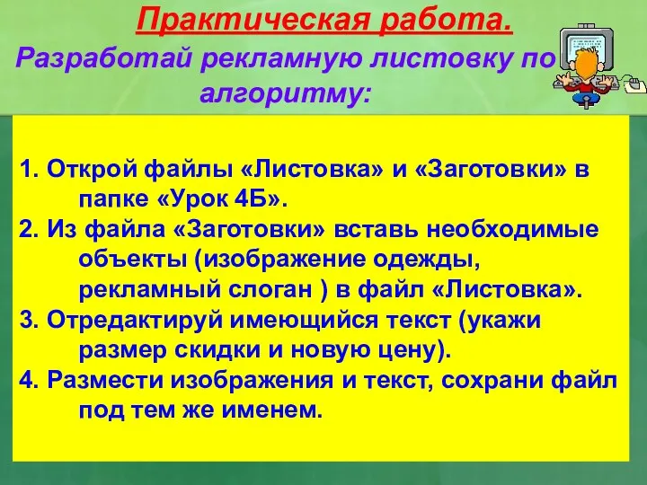 Практическая работа. Разработай рекламную листовку по алгоритму: 1. Открой файлы