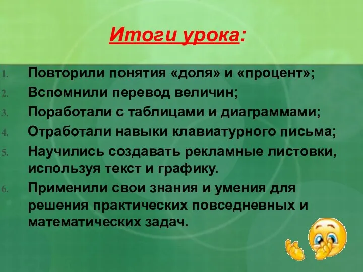 Итоги урока: Повторили понятия «доля» и «процент»; Вспомнили перевод величин;