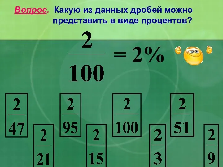 Вопрос. Какую из данных дробей можно представить в виде процентов? = 2%