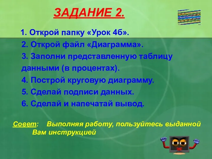 ЗАДАНИЕ 2. 1. Открой папку «Урок 4б». 2. Открой файл