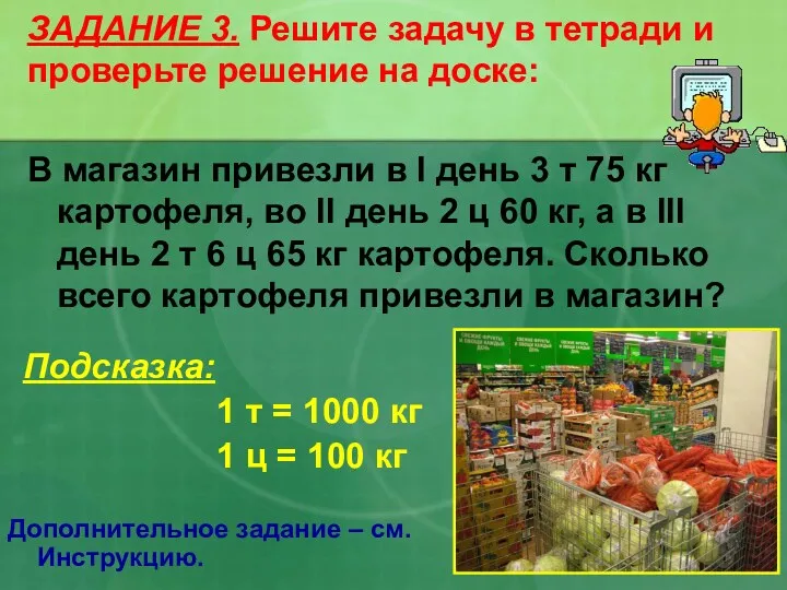 ЗАДАНИЕ 3. Решите задачу в тетради и проверьте решение на