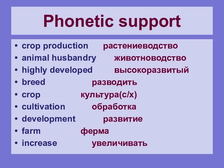 Phonetic support crop production растениеводство animal husbandry животноводство highly developed высокоразвитый breed разводить