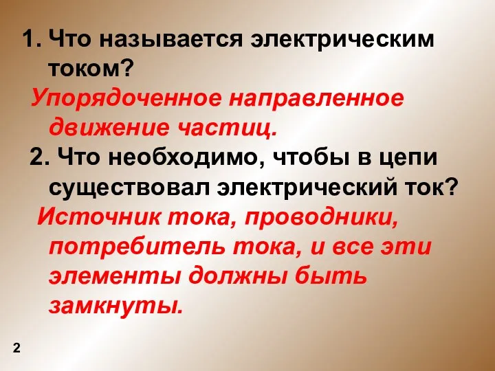 2 Что называется электрическим током? Упорядоченное направленное движение частиц. 2.