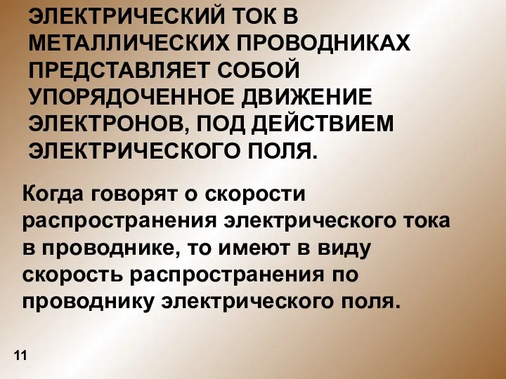 ЭЛЕКТРИЧЕСКИЙ ТОК В МЕТАЛЛИЧЕСКИХ ПРОВОДНИКАХ ПРЕДСТАВЛЯЕТ СОБОЙ УПОРЯДОЧЕННОЕ ДВИЖЕНИЕ ЭЛЕКТРОНОВ,