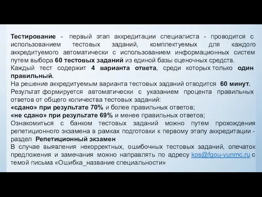 Тестирование - первый этап аккредитации специалиста - проводится с использованием