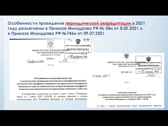 Особенности проведения периодической аккредитации в 2021 году разъяснены в Приказе Минздрава РФ №